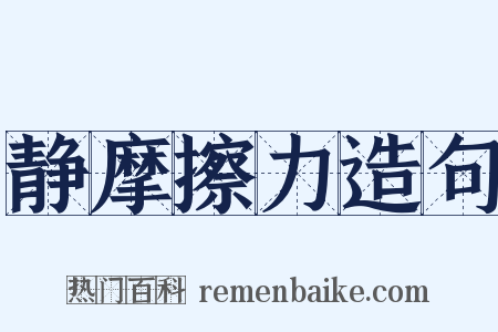 静摩擦力造句是什么意思的图片